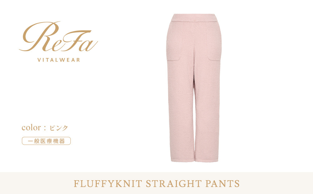 【ピンク&nbsp;S】ReFa&nbsp;バイタルテック&nbsp;フラッフィーニット&nbsp;ストレートパンツ