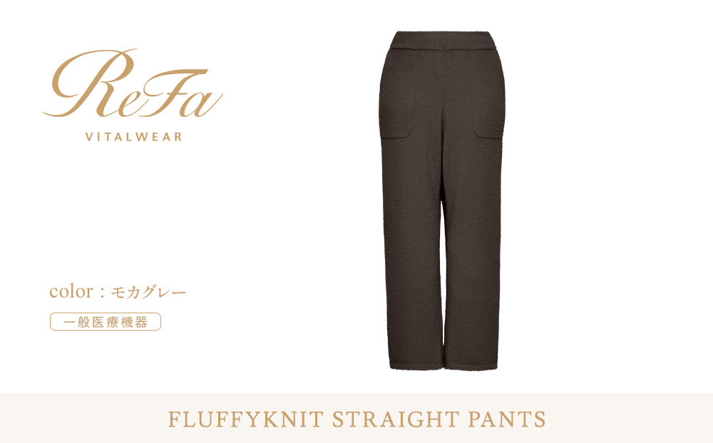【モカグレー&nbsp;S】ReFa&nbsp;バイタルテック&nbsp;フラッフィーニット&nbsp;ストレートパンツ