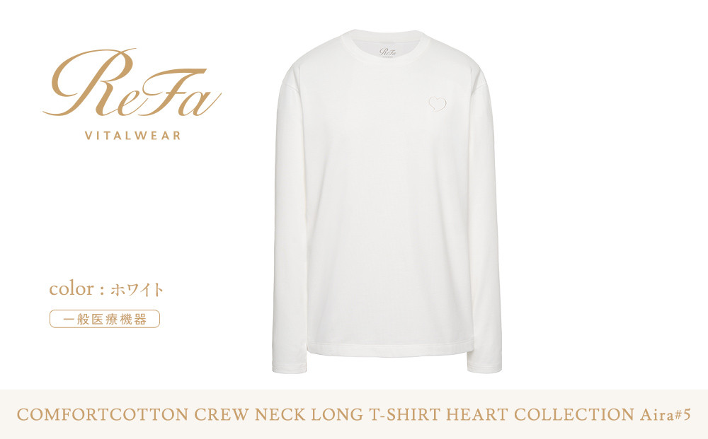 【ホワイト&nbsp;L】ReFa&nbsp;バイタルテック&nbsp;コンフォートコットン&nbsp;クルーネックロングTシャツハートコレクション&nbsp;Aira&nbsp;5