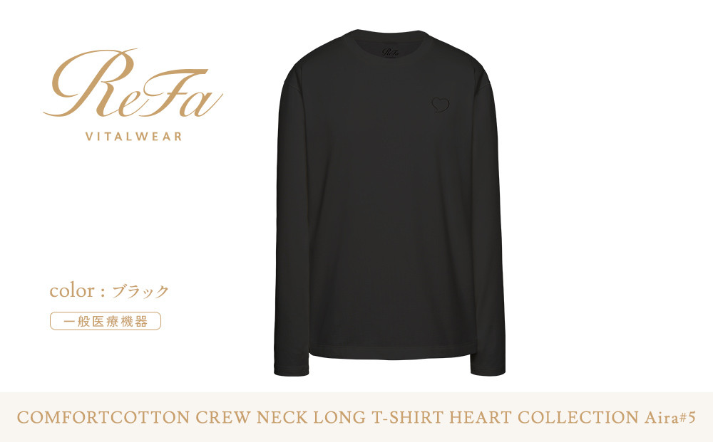 【ブラック&nbsp;L】ReFa&nbsp;バイタルテック&nbsp;コンフォートコットン&nbsp;クルーネックロングTシャツハートコレクション&nbsp;Aira&nbsp;5