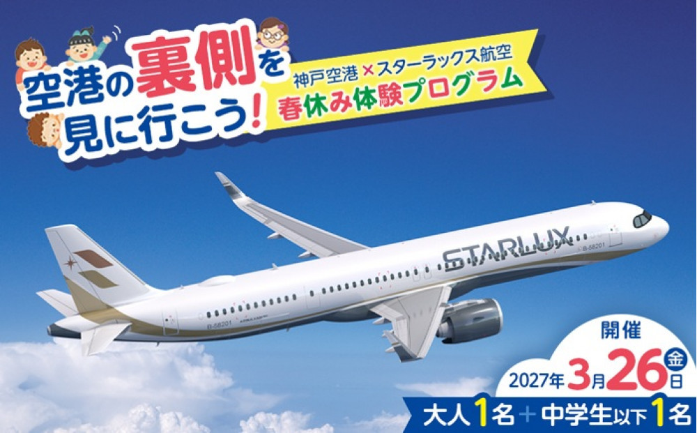 【2027年3月26日（金）開催】空港の裏側を見に行こう！神戸空港×スターラックス航空　春休み体験プログラム