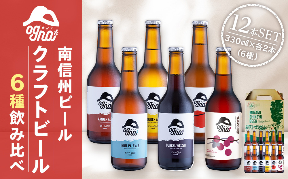南信州ビール「Ogna」12本セット
