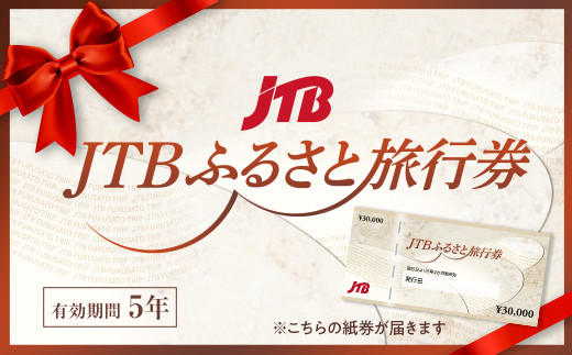 【小豆島町】JTBふるさと旅行券（紙券）450,000円分