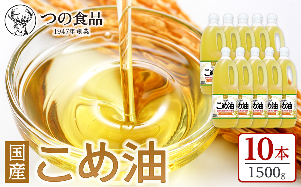 【大人気】【国産】こめ油 1500g×10本【MS91】