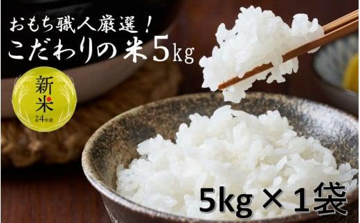 厚田農園/農家直送 餅屋こだわりのお米 5kg×1袋（令和4年度米）