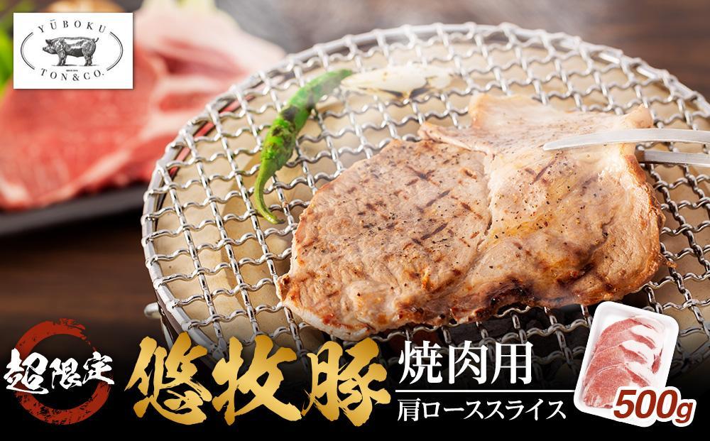 悠牧豚　肩ロース　超限定焼肉用スライス