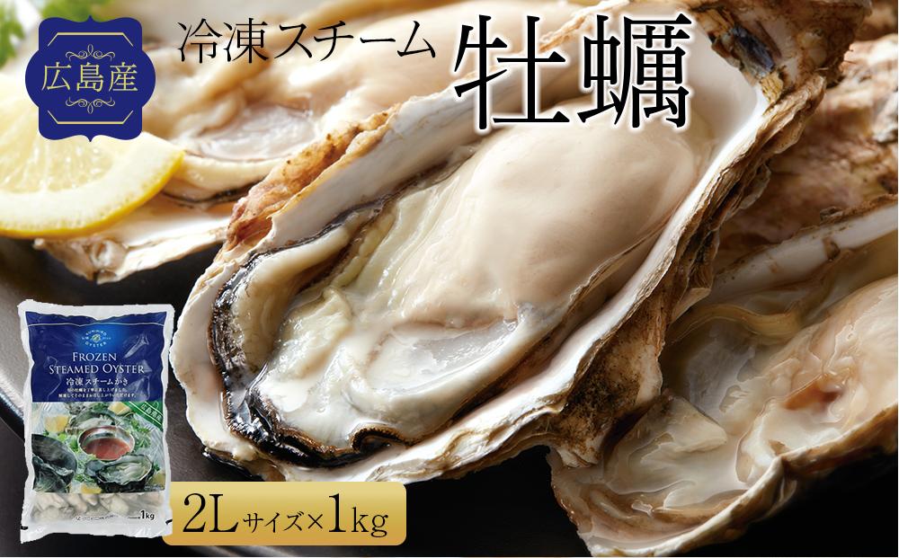 広島県産冷凍スチーム牡蠣 2L 約1kg