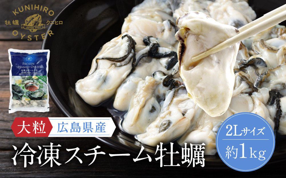 広島県産冷凍スチーム牡蠣&nbsp;2L&nbsp;約1kg【かき&nbsp;冷凍カキ&nbsp;大粒&nbsp;むき身&nbsp;広島かき&nbsp;魚介&nbsp;アヒージョ&nbsp;クラムチャウダー&nbsp;かき&nbsp;貝&nbsp;大きい&nbsp;冷凍&nbsp;便利&nbsp;人気&nbsp;おすすめ&nbsp;広島&nbsp;尾道】