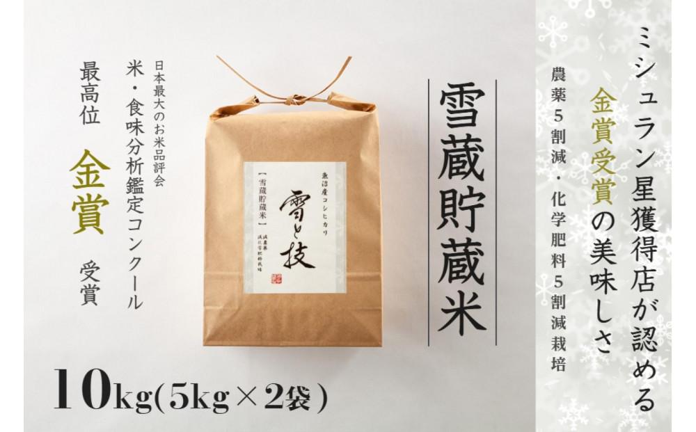 ≪ 令和6年産 新米 ≫《 雪蔵貯蔵米 》 金賞受賞 魚沼産コシヒカリ 雪と技 10kg ( 5kg×2袋 )　農薬5割減・化学肥料5割減栽培