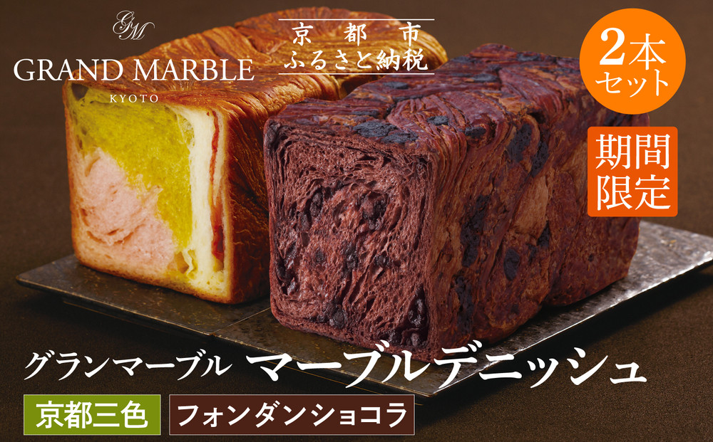 《期間限定～2/28》【&nbsp;グランマーブル&nbsp;】フォンダンショコラ＋京都三色&nbsp;マーブルデニッシュ2本セット｜京都&nbsp;食パン&nbsp;高級食パン&nbsp;人気店&nbsp;［&nbsp;マーブル模様&nbsp;デニッシュ&nbsp;食パン&nbsp;チョコ&nbsp;いちご&nbsp;抹茶&nbsp;食べ比べ&nbsp;詰め合せ&nbsp;おしゃれ&nbsp;グルメ&nbsp;人気&nbsp;おすすめ&nbsp;ギフト&nbsp;プレゼント&nbsp;贈答&nbsp;お取り寄せ&nbsp;通販&nbsp;送料無料&nbsp;ふるさと納税&nbsp;］