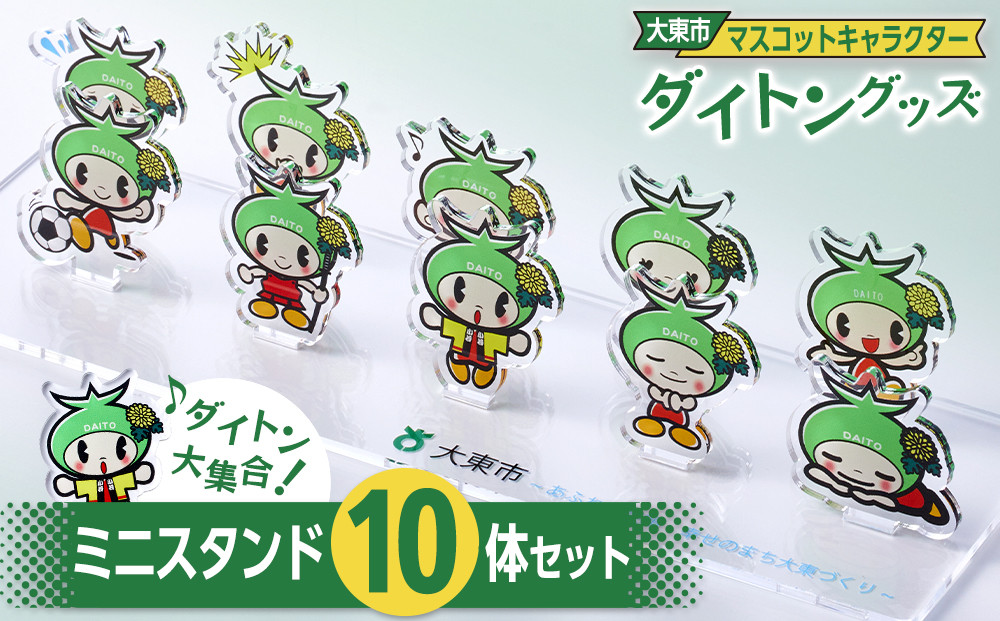大東市マスコットキャラクター「ダイトン」グッズ&nbsp;ミニスタンド10体セット
