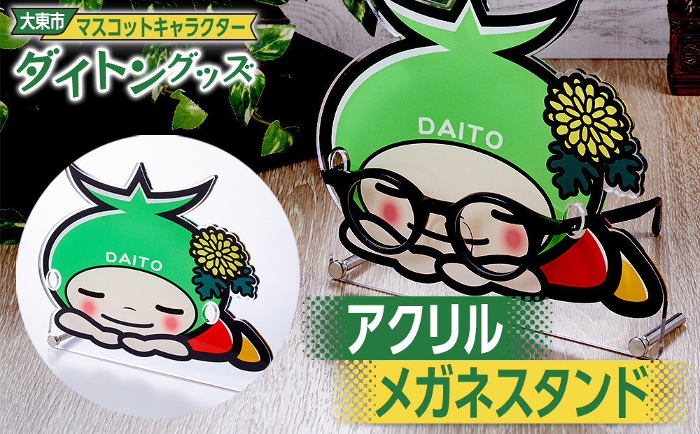 大東市マスコットキャラクター「ダイトン」グッズ&nbsp;アクリルメガネスタンド