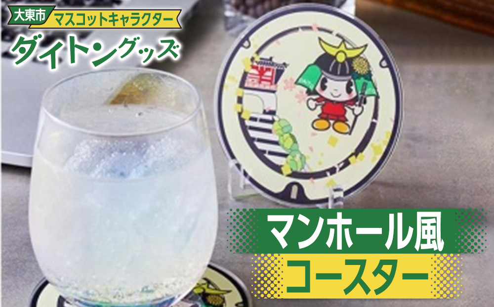 大東市マスコットキャラクター「ダイトン」グッズ&nbsp;マンホール風コースター