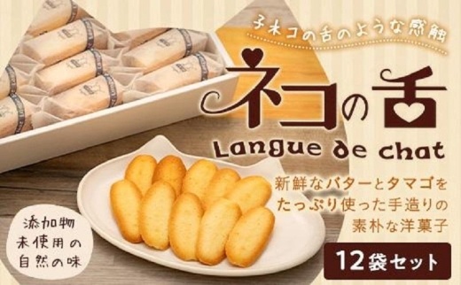 ネコの舌　12袋セット　お菓子 焼菓子 クッキー ネコの舌 84枚 ( 7枚 × 12袋 )