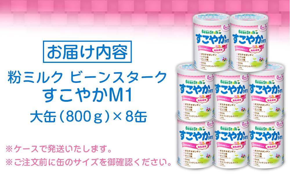 粉ミルク ビーンスターク すこやかM1（大缶）1ケース（8缶入）/乳幼児 