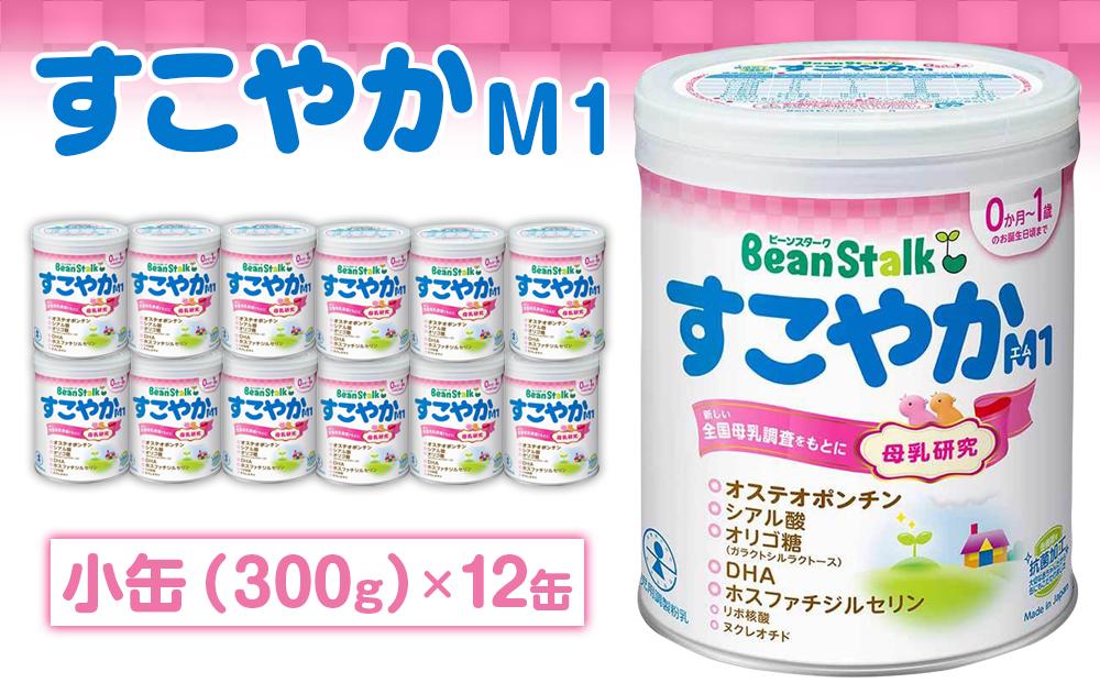 粉ミルク　ビーンスターク　すこやかM1（小缶）1ケース（12缶入）/乳幼児用