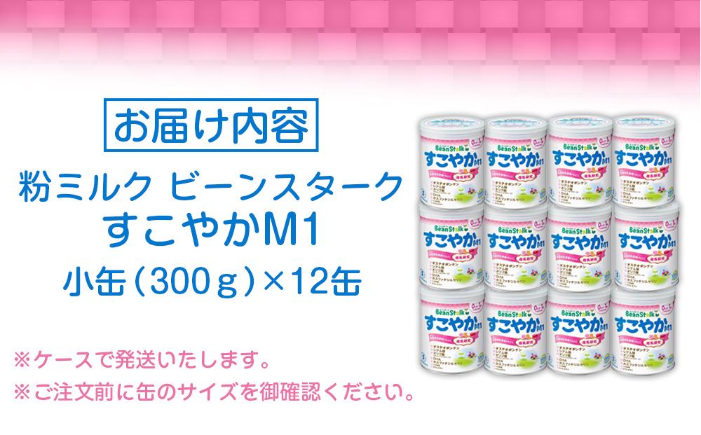 粉ミルク ビーンスターク すこやかM1（小缶）1ケース（12缶入）/乳幼児 