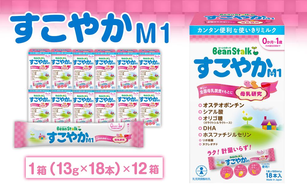 粉ミルク　ビーンスターク　すこやかM1（スティック）1ケース（12箱入）/乳幼児用