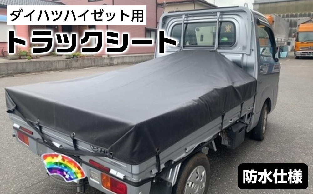ダイハツハイゼット用トラックシート　雨が流れ落ちるスロープ型　防水仕様