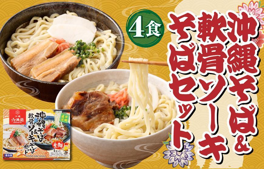 もちもち生麺！沖縄そば（2食）&軟骨ソーキそば（2食）セット&沖縄の高級珍味「豆腐よう6個入」セット