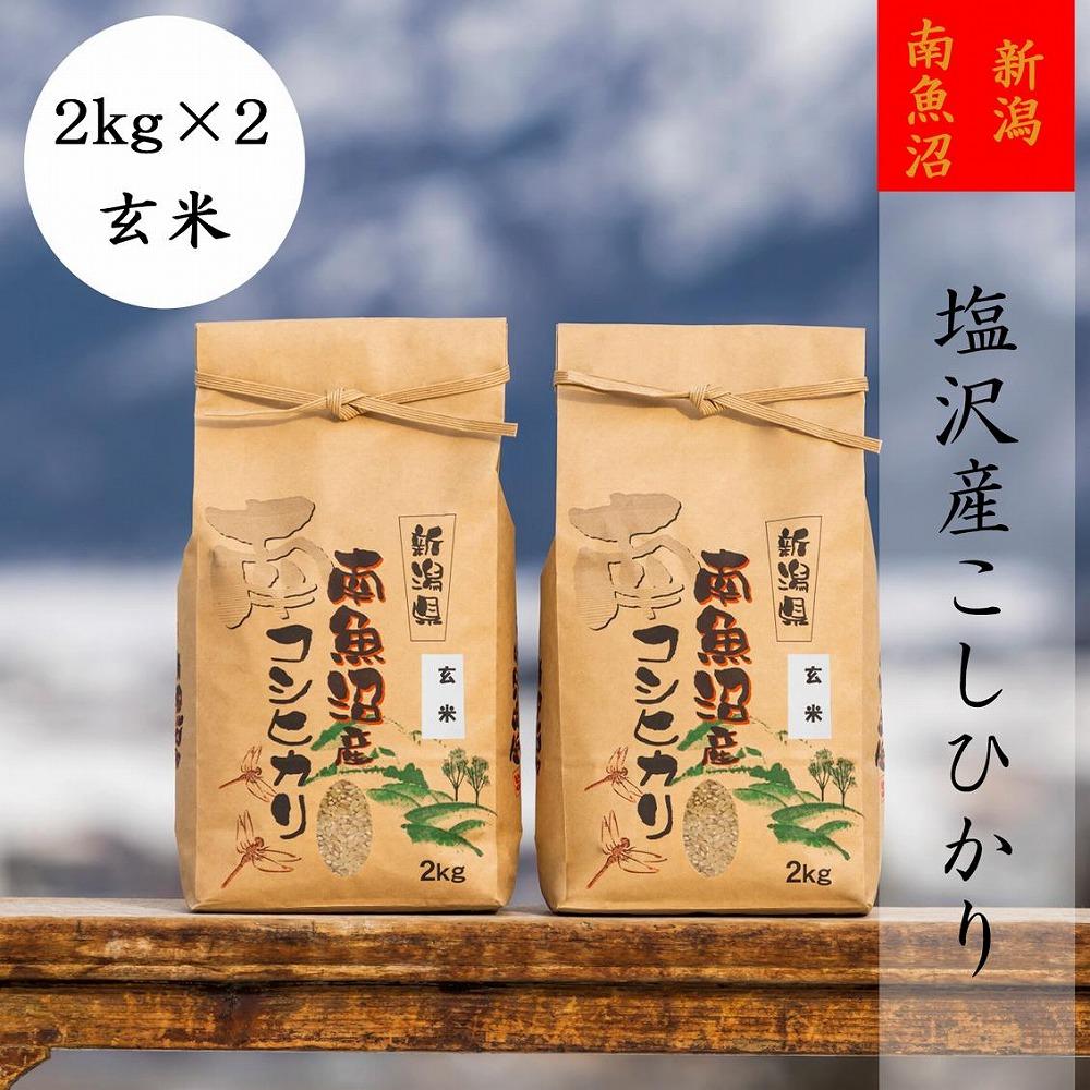 南魚沼塩沢産こしひかり(玄米2kg×2袋)を全12回-