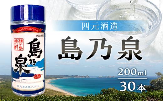 【四元酒造】島乃泉 200ml×30本セット（アルコール分25％）【焼酎 芋焼酎 芋 いも お酒 アルコール 本格 種子島産 人気 おすすめ 鹿児島県 中種子町 ふるさと納税 送料無料 N139SM】