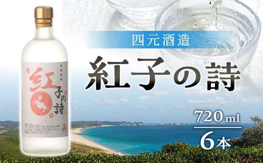 【四元酒造】紅子の詩 720ml×6本セット（アルコール分25％）【焼酎 芋焼酎 芋 いも お酒 アルコール 本格 種子島産 人気 おすすめ 鹿児島県 中種子町 ふるさと納税 送料無料 N142SM】