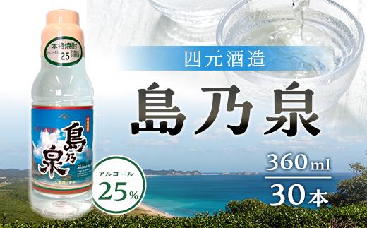 【四元酒造】島乃泉 360ml×30本セット（アルコール分25％）【焼酎 芋焼酎 芋 いも お酒 アルコール 本格 種子島産 人気 おすすめ 鹿児島県 中種子町 ふるさと納税 送料無料 N144SM】