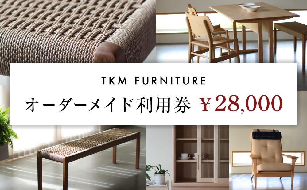 TKM FURNITURE オーダーメイド利用券  28,000円分 オーダーメイド家具で利用可能