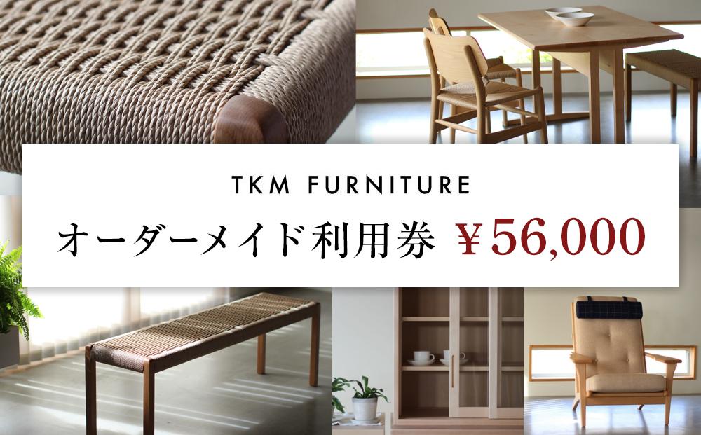 TKM FURNITURE オーダーメイド利用券  56,000円分 オーダーメイド家具で利用可能