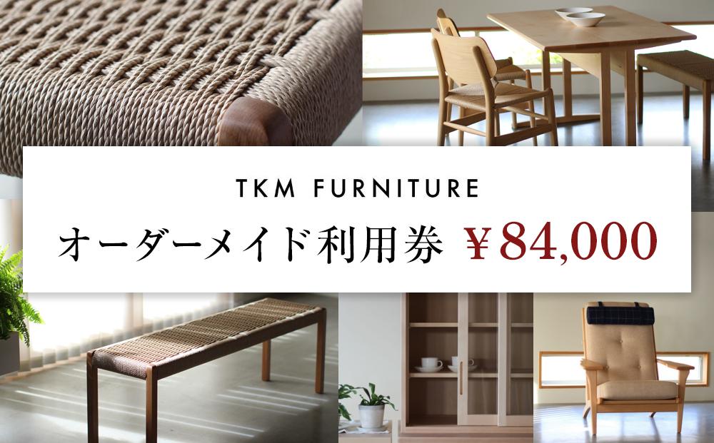 TKM FURNITURE オーダーメイド利用券  84,000円分 オーダーメイド家具で利用可能