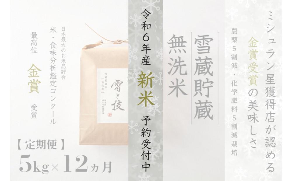 ≪ 令和6年産 新米 先行予約 ≫【定期便】 5kg ×12ヵ月《 雪蔵貯蔵 無洗米 》 金賞受賞 魚沼産コシヒカリ 雪と技　農薬5割減・化学肥料5割減栽培