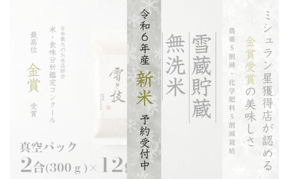 ≪ 令和6年産 新米 先行予約 ≫《 雪蔵貯蔵 無洗米 》 金賞受賞 魚沼産コシヒカリ 雪と技 真空パック 2合 ×12袋  農薬5割減・化学肥料5割減栽培