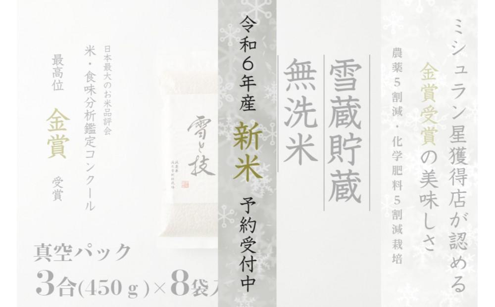 ≪ 令和6年産 新米 先行予約 ≫《 雪蔵貯蔵 無洗米 》 金賞受賞 魚沼産コシヒカリ 雪と技 真空パック 3合 ×8袋  農薬5割減・化学肥料5割減栽培