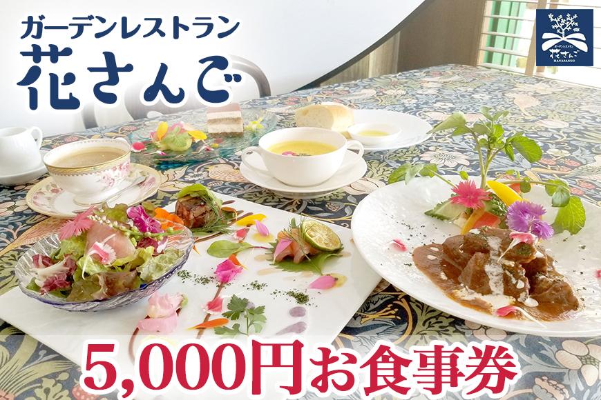 【ガーデンレストラン花さんご】5,000円お食事券