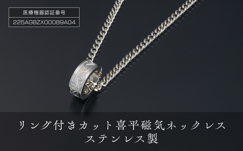 「 リング付き カット喜平磁気ネックレス 」 ステンレス製