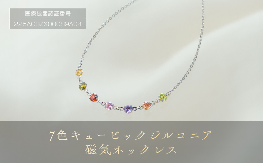 「 7色 キュービックジルコニア 」 磁気ネックレス