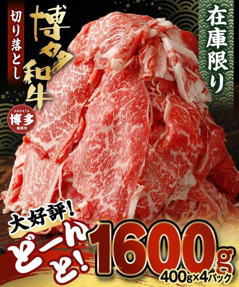 博多和牛切り落とし1.6ｋｇ（400ｇ×4パック）