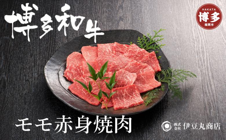 博多和牛モモ赤身焼肉用300ｇ