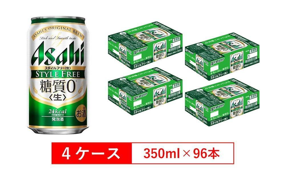 糖質ゼロ　アサヒ　スタイルフリー　生350ml缶　24本入　4ケース