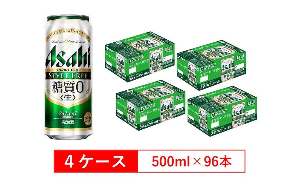 糖質ゼロ　アサヒ　スタイルフリー　生500ml缶　24本入　4ケース