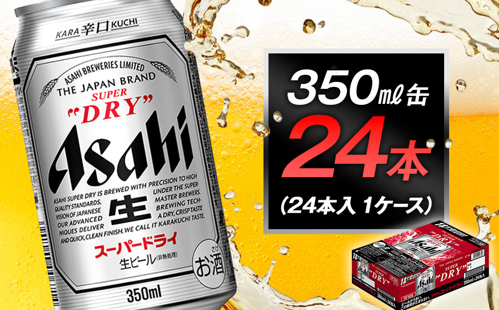 ビール アサヒ スーパードライ 350ml 24本