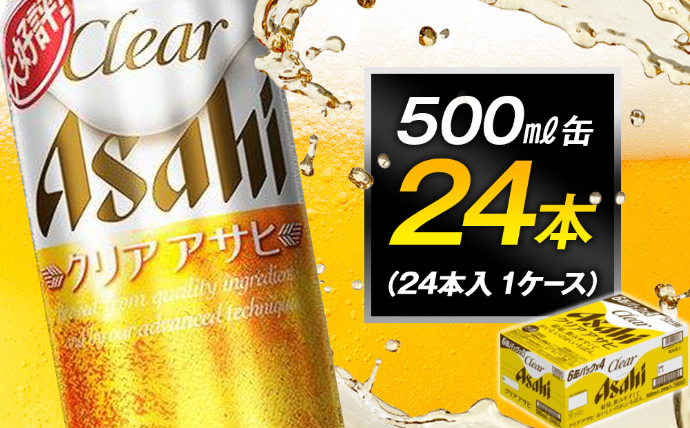 ビール アサヒ クリアアサヒ 500ml 24本
