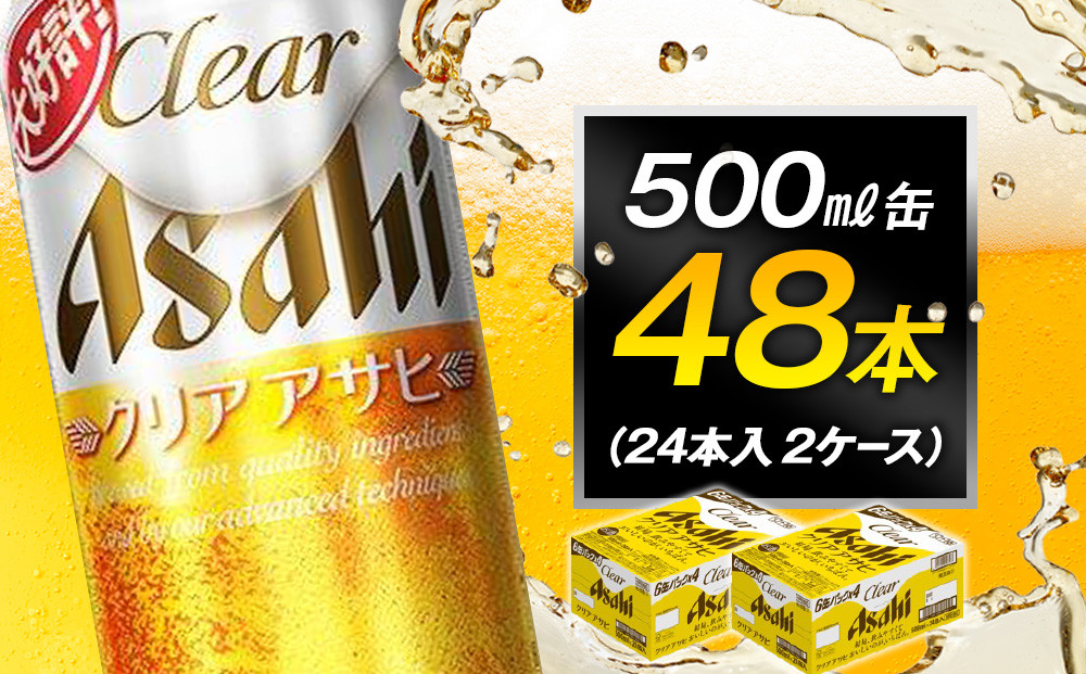 アサヒビール クリアアサヒ 500ml 24本入り　2ケース