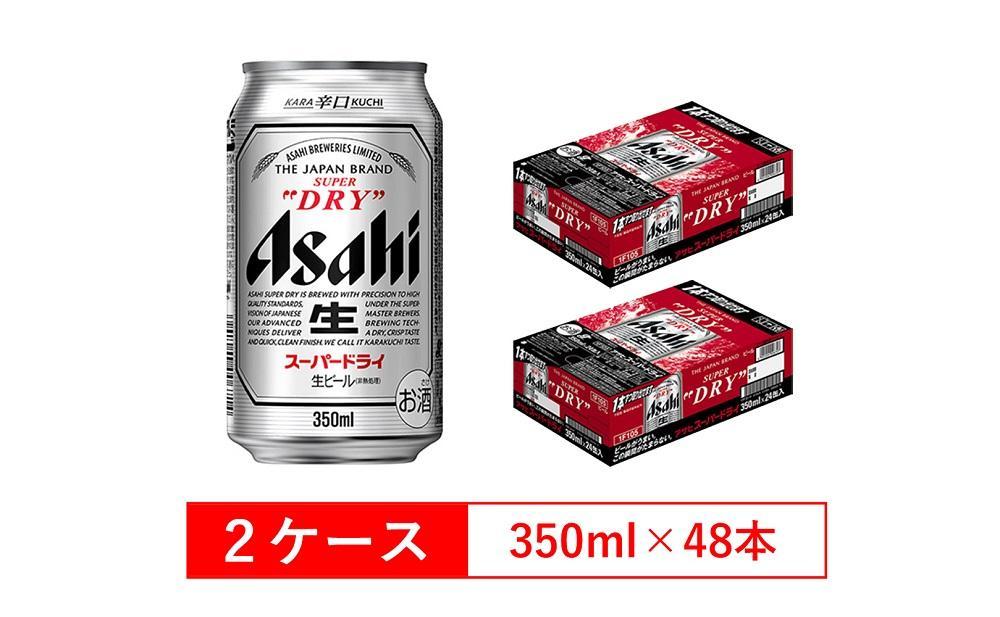 アサヒ スーパードライ 350ml 24本入 2ケース - ビール