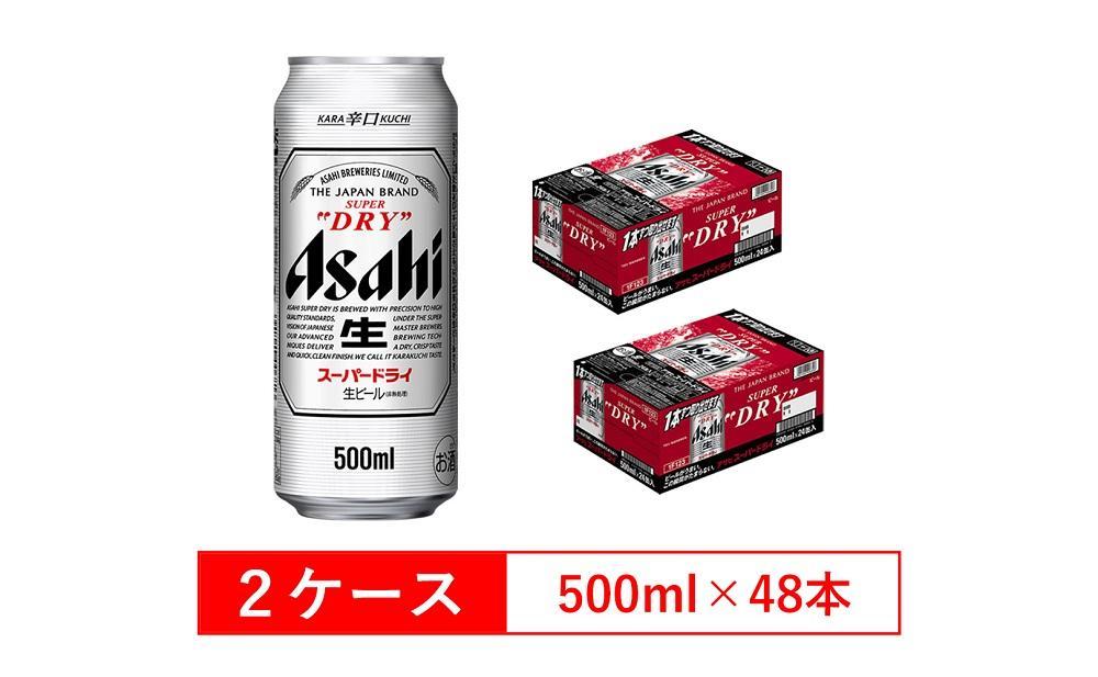 一部予約販売中】 アサヒスーパードライ 500㎖×24缶 2箱セット