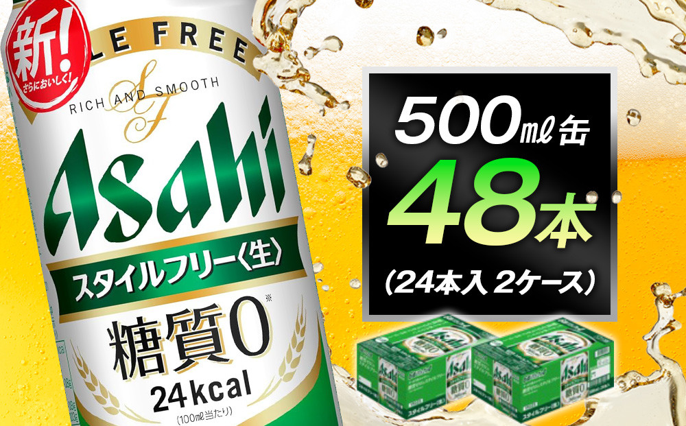 糖質ゼロ　アサヒ　スタイルフリー　生500ml缶　24本入　2ケース