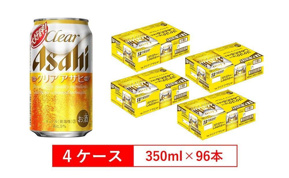 アサヒビール クリアアサヒ Clear asahi 第3のビール 350ml 24本 入り　4ケース