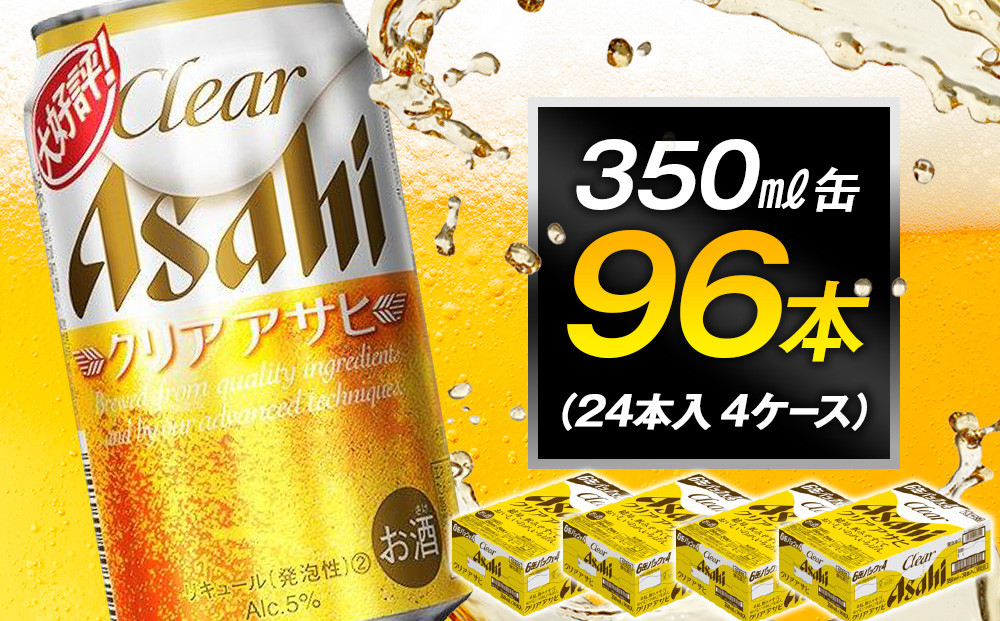 ビール アサヒ クリアアサヒ 350ml 24本 4ケース 　