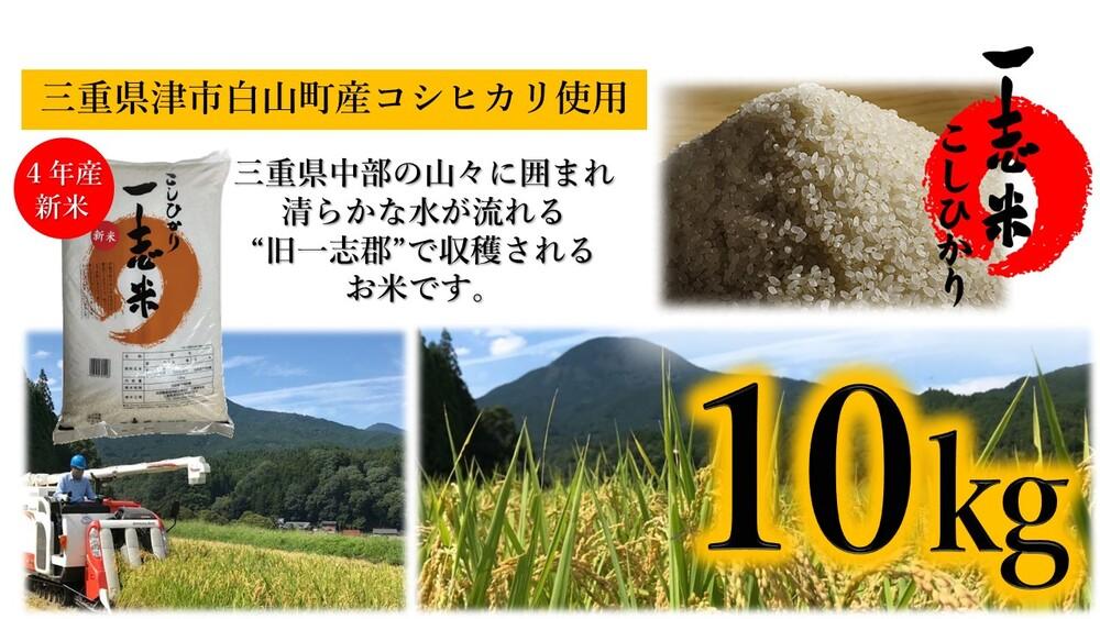 三重県津市白山町産 一志米 こしひかり 10キログラム | JTBのふるさと